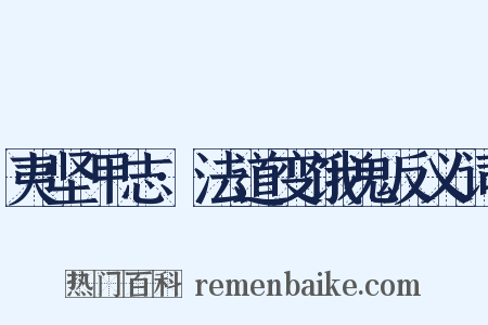 夷坚甲志·法道变饿鬼反义词是什么意思的图片